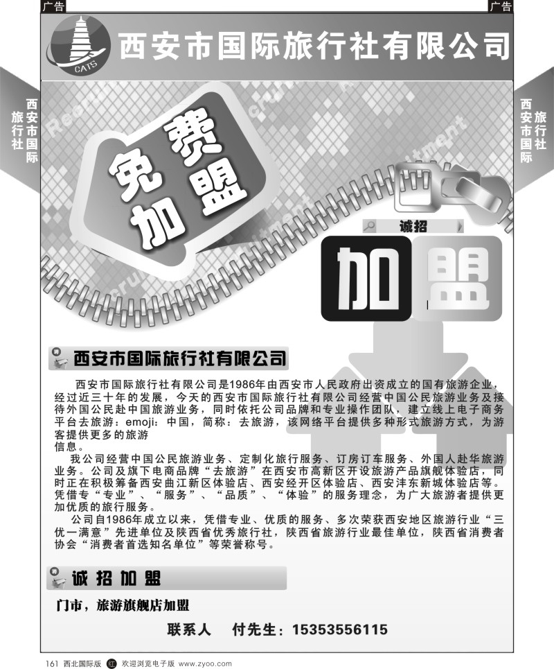 r黑161  兰山西安市旅行社-招聘  