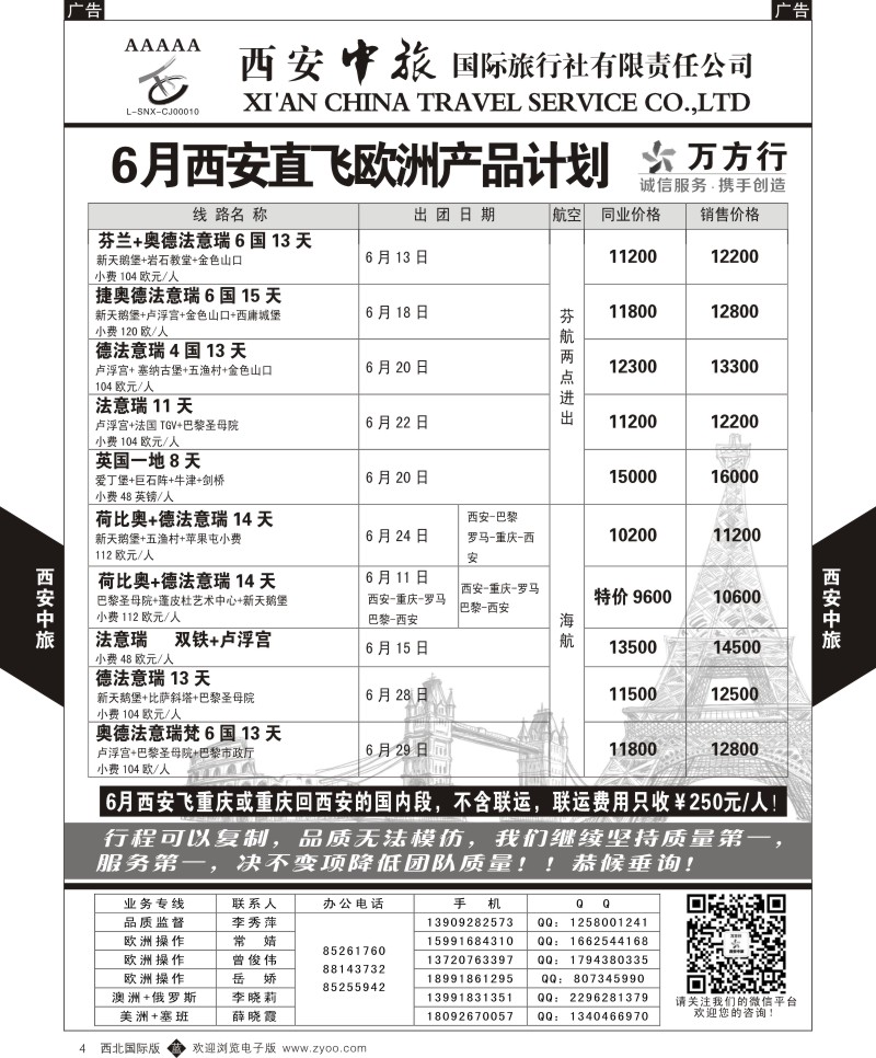 b黑004  西安中旅-欧洲--西安直飞欧洲6月计划1  