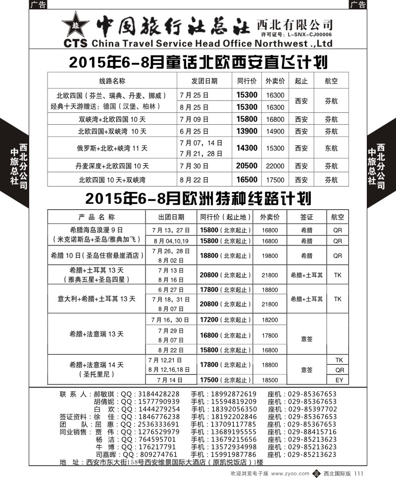 b黑111  中旅总社西北公司-欧洲  ｛05737｝