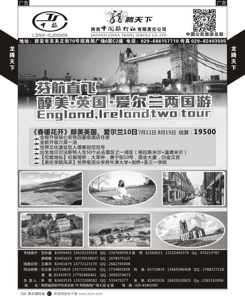 r黑104  陕西中旅.中国公民旅游总部-芬航英国爱尔兰两国游  