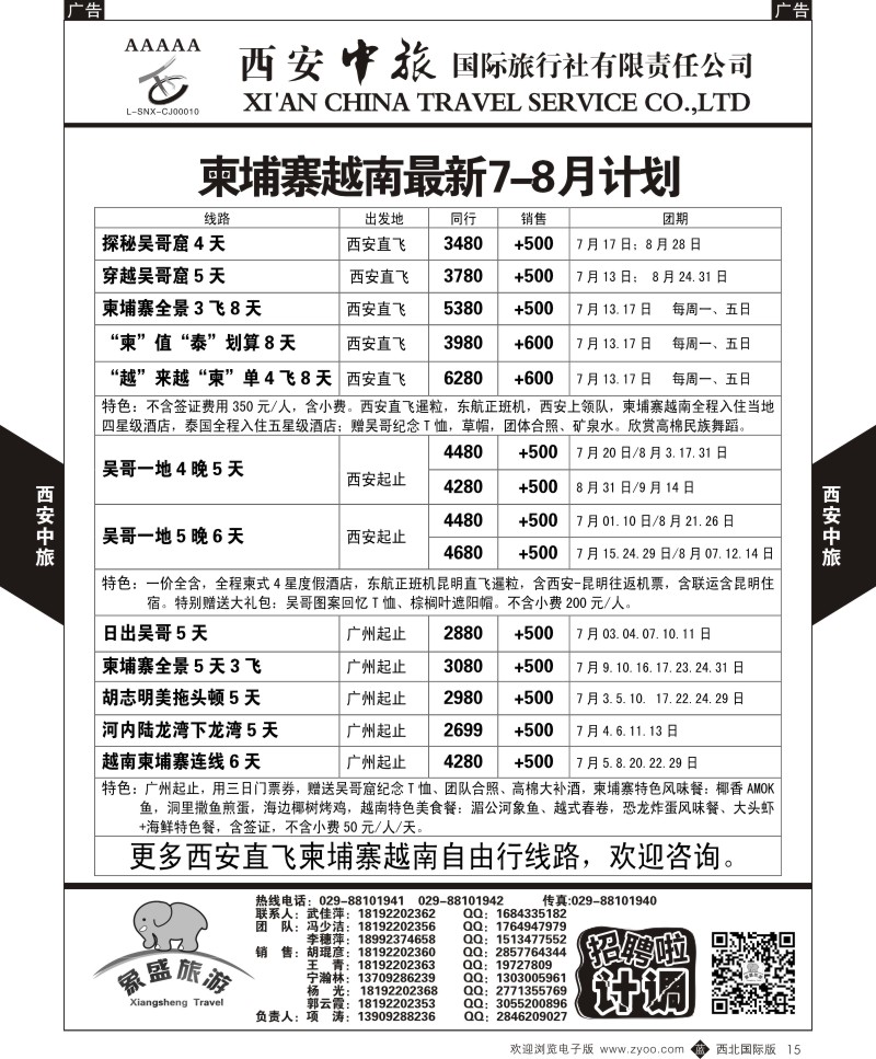 b黑015  西安中旅-亚非6-柬埔寨越南最新6-8月计划  