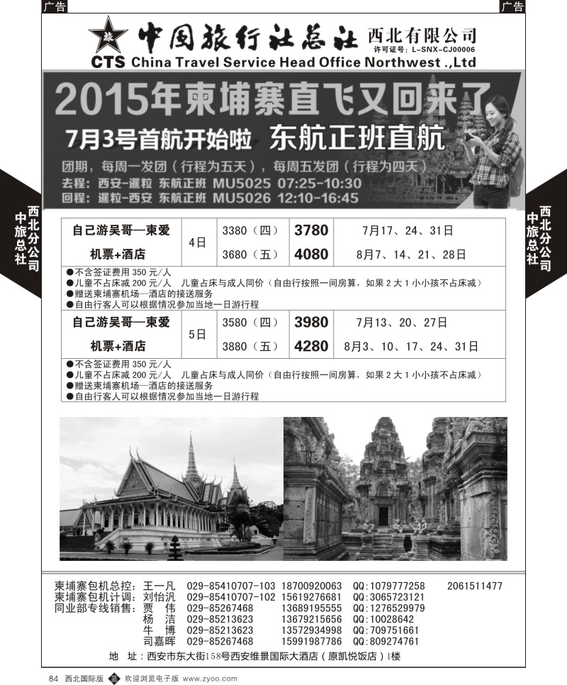 b黑084  中旅总社西北公司-柬埔寨直飞2015年7月-8月直飞计划  ｛05737｝