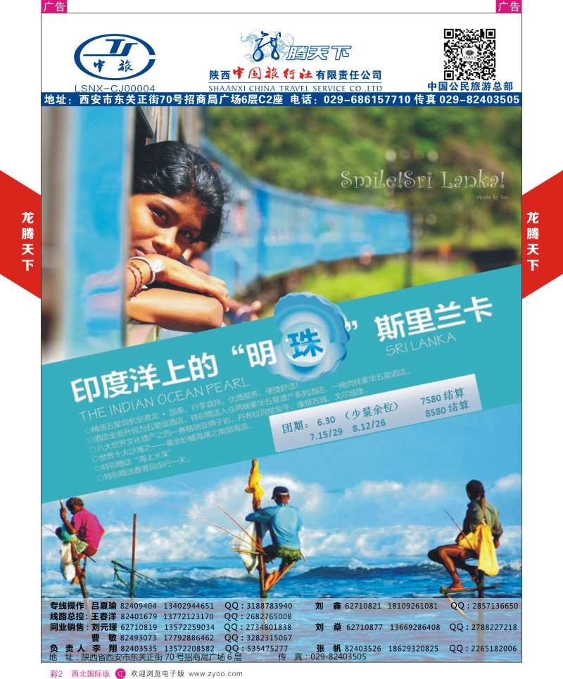 r彩002  陕西中旅.中国公民旅游总部-斯里兰卡-锡兰休闲之旅  