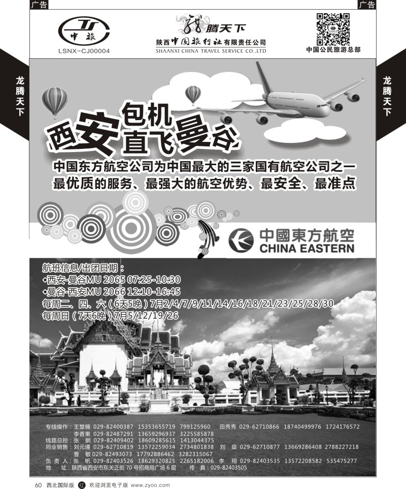 r黑060  陕西中旅.中国公民旅游总部-曼谷包机  