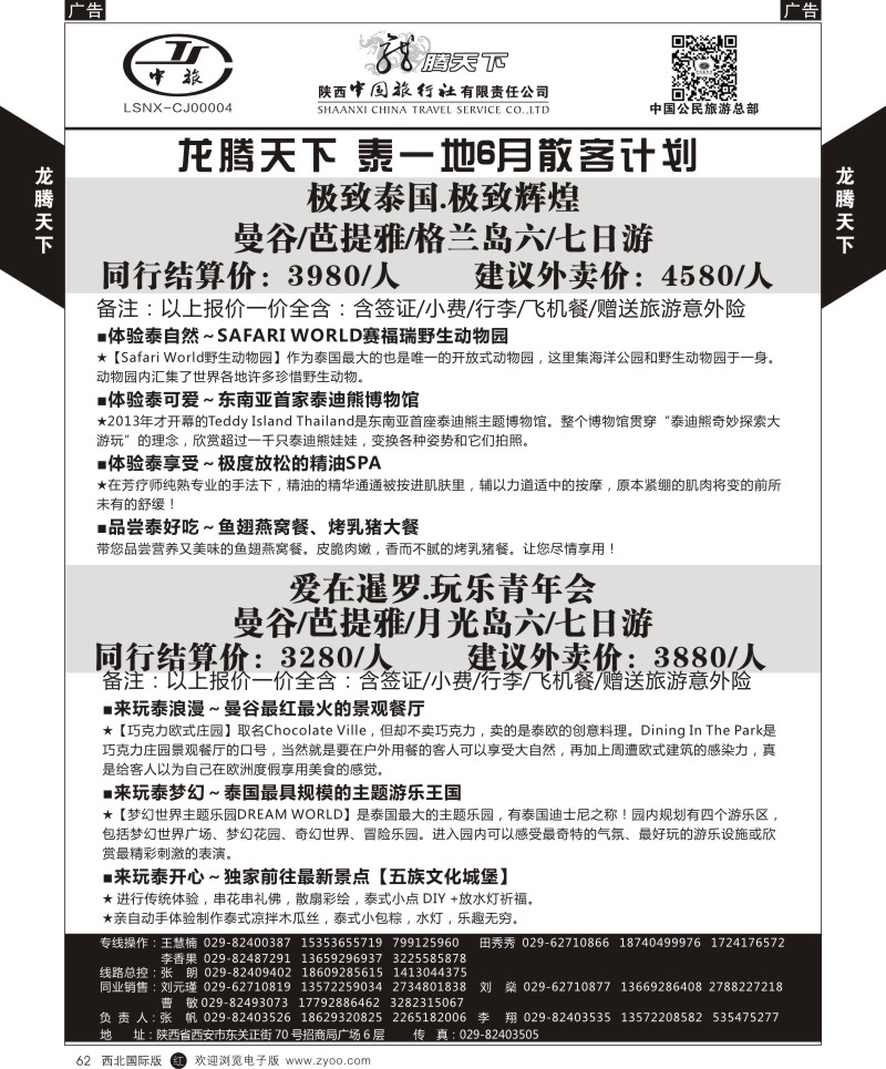 r黑062  陕西中旅.中国公民旅游总部-泰国包机西安直飞  