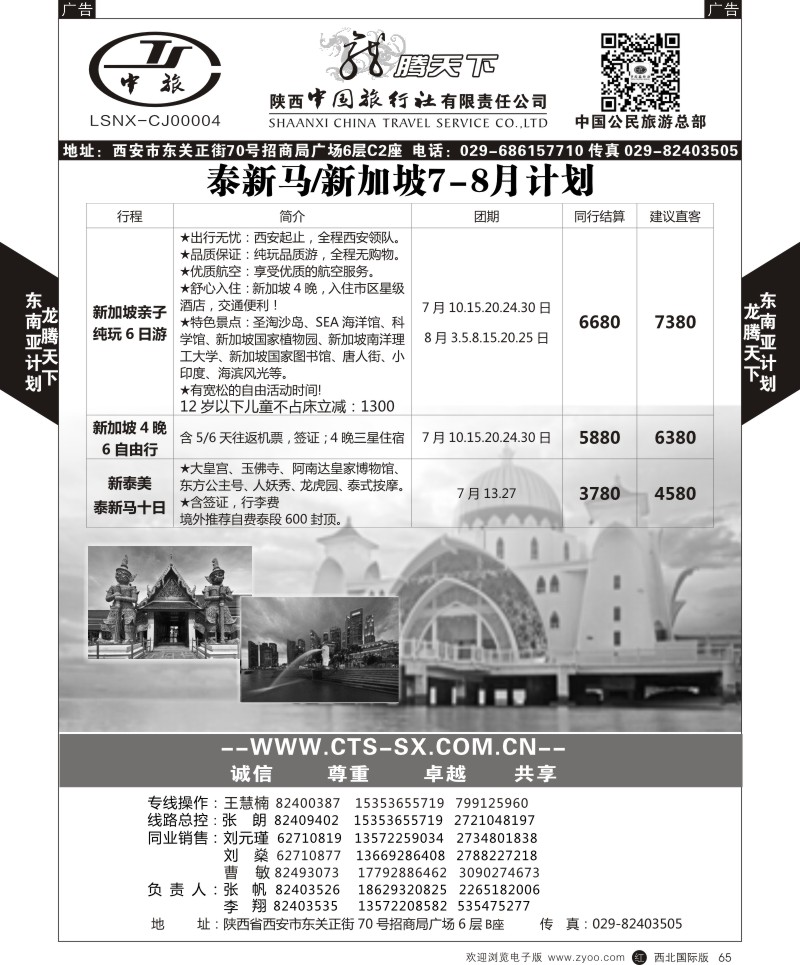 r黑065  陕西中旅.中国公民旅游总部-泰新马  