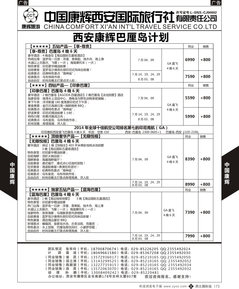 b黑173  中国康辉-新加坡巴厘岛暑期计划  