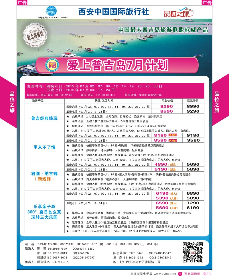 r彩013  品位之旅-普吉岛包机7-8月计划  ｛05766｝