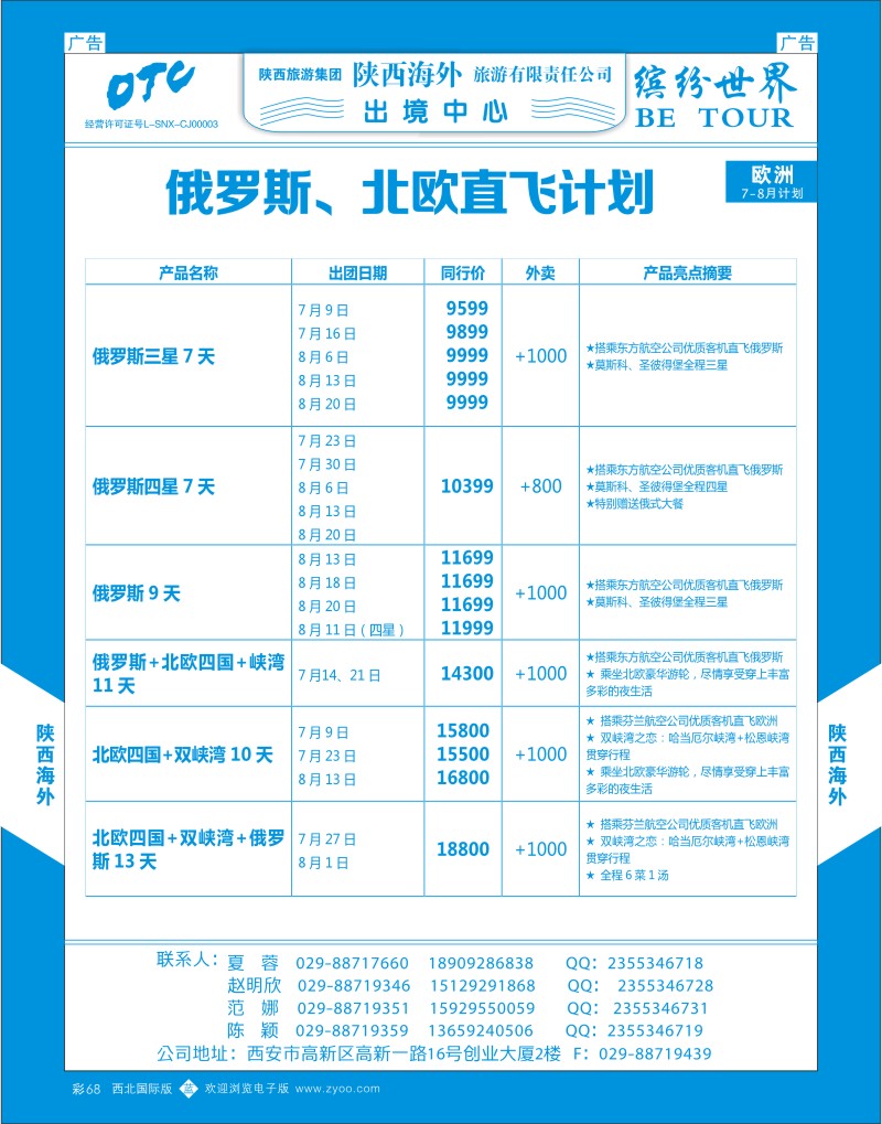 b彩068  陕西海外欧洲直飞及包机暑期特惠计划3  ｛08471｝