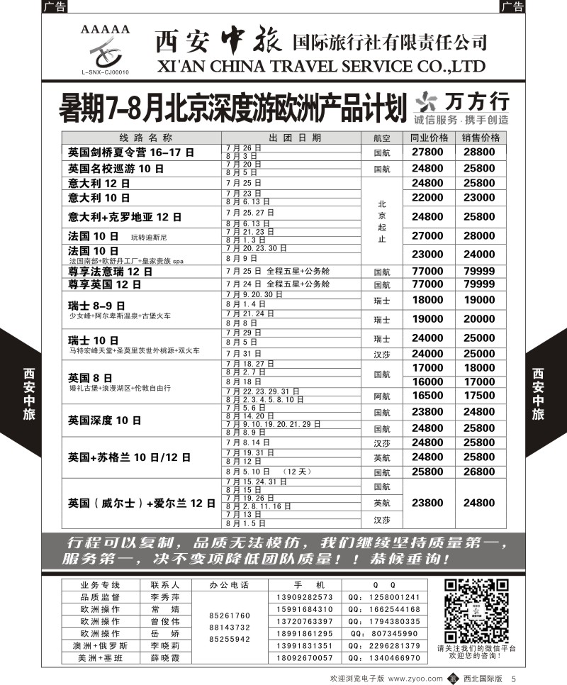 b黑005  西安中旅-欧洲--西安直飞欧洲7-8月计划1  