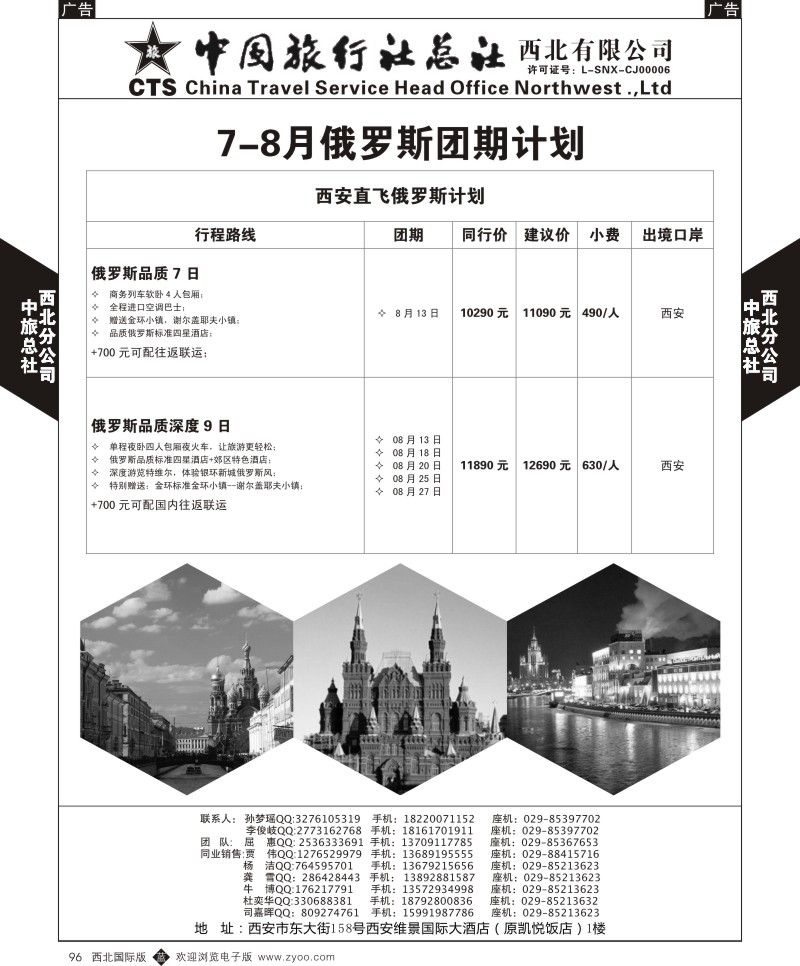 b黑096  中旅总社西北公司-俄罗斯计划  ｛05737｝