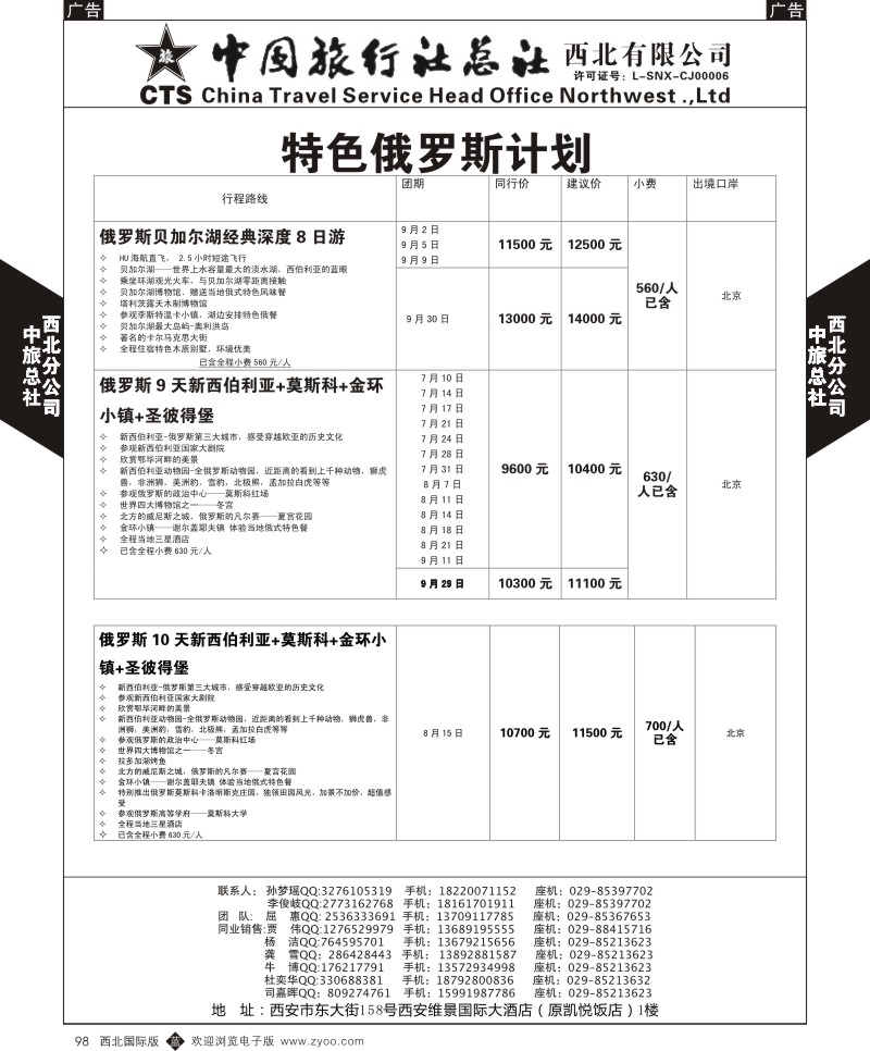 b黑098  中旅总社西北公司-俄罗斯计划  ｛05737｝