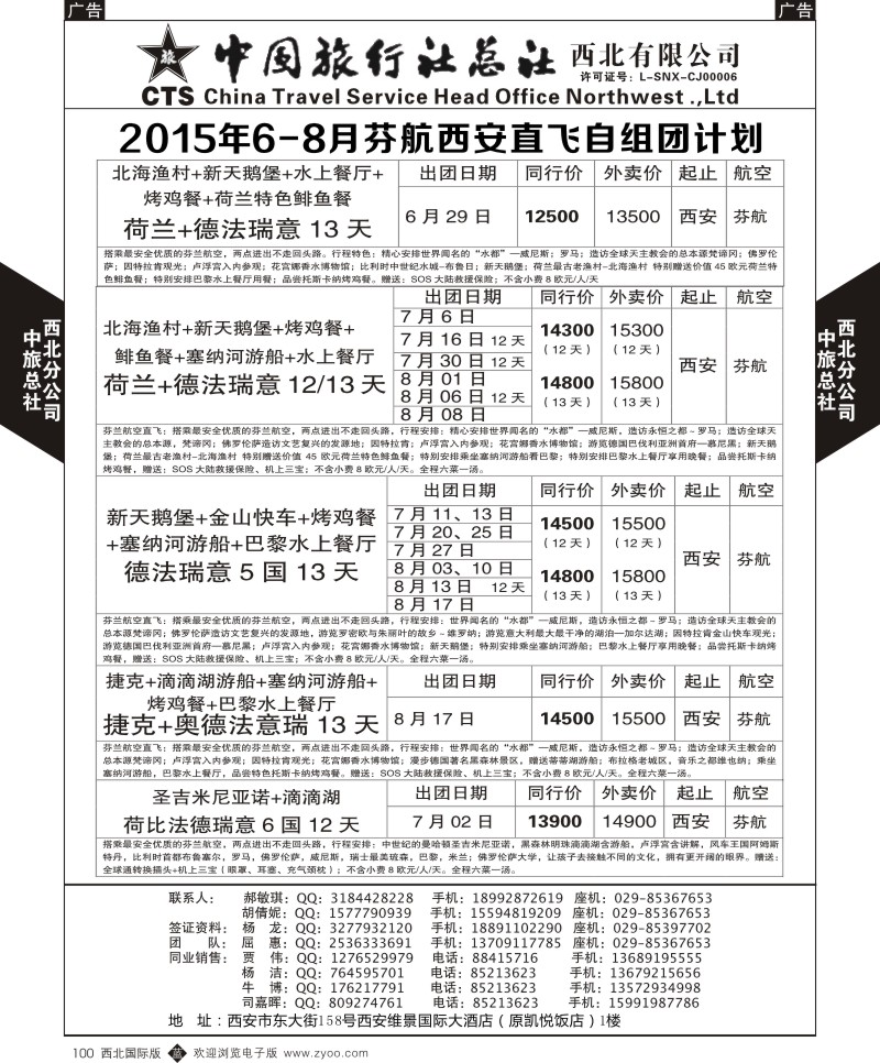 b黑100  中旅总社西北公司-欧洲  ｛05737｝