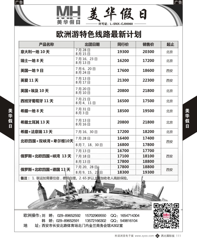 b黑111  陕西旅行社-美华假日-欧洲特色线路  ｛05830｝