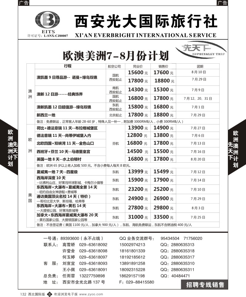 b黑132  西安光大国旅-先天下-欧洲，澳洲，美洲  
