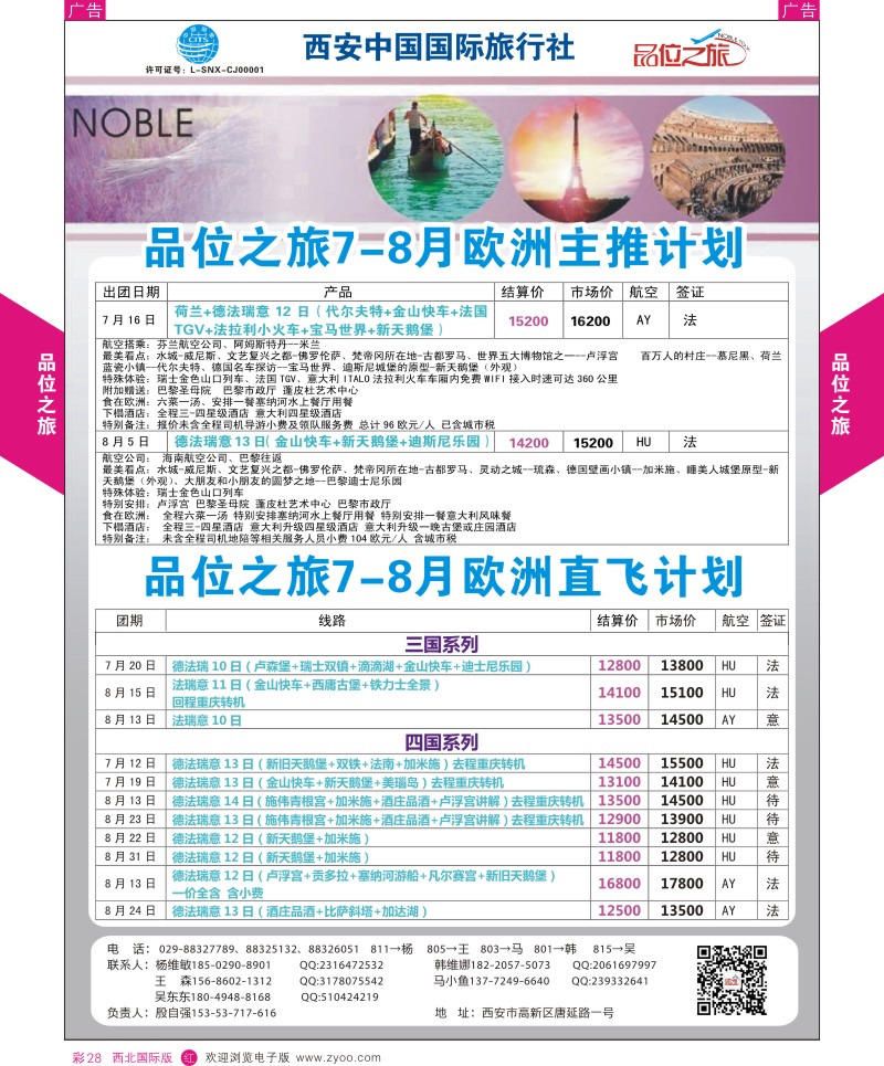 r彩028  品位之旅-欧洲6-8月计划1  ｛05766｝