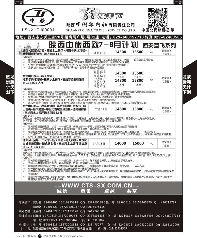 r黑072  陕西中旅.中国公民旅游总部-欧洲直飞计划  