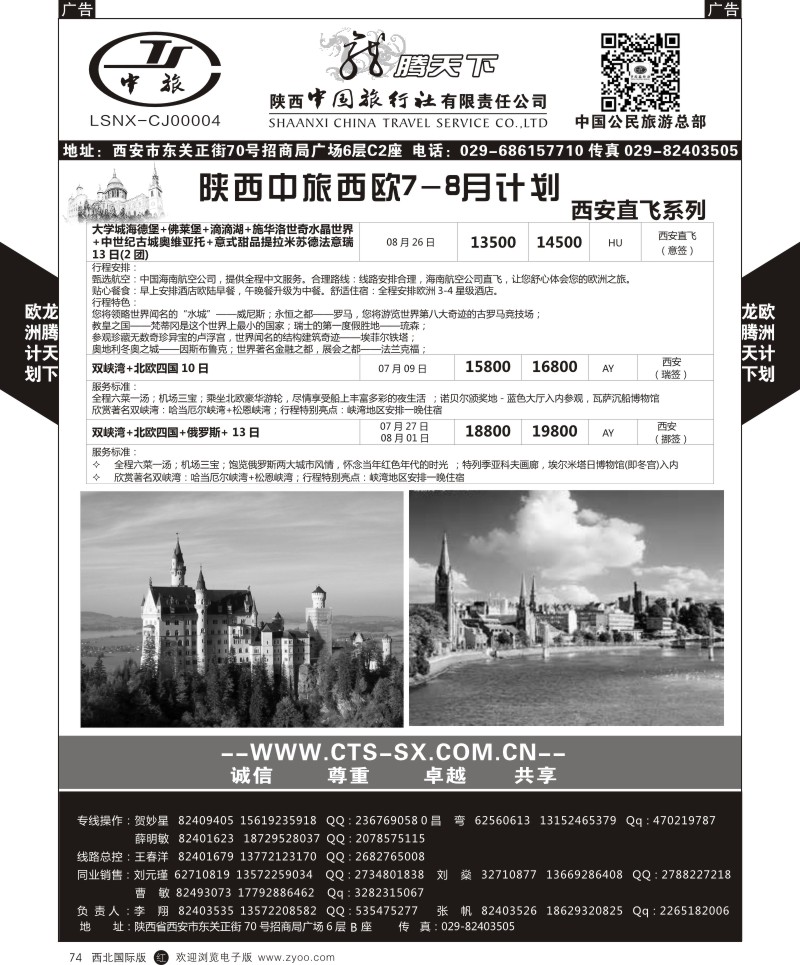 r黑074  陕西中旅.中国公民旅游总部-欧洲直飞计划  