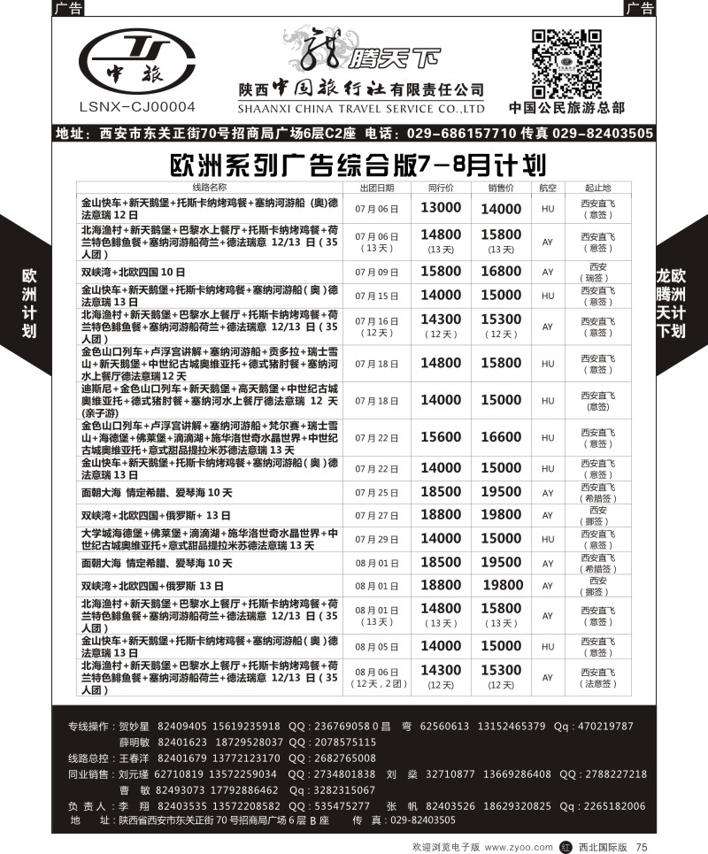 r黑075  陕西中旅.中国公民旅游总部-欧洲综合计划  