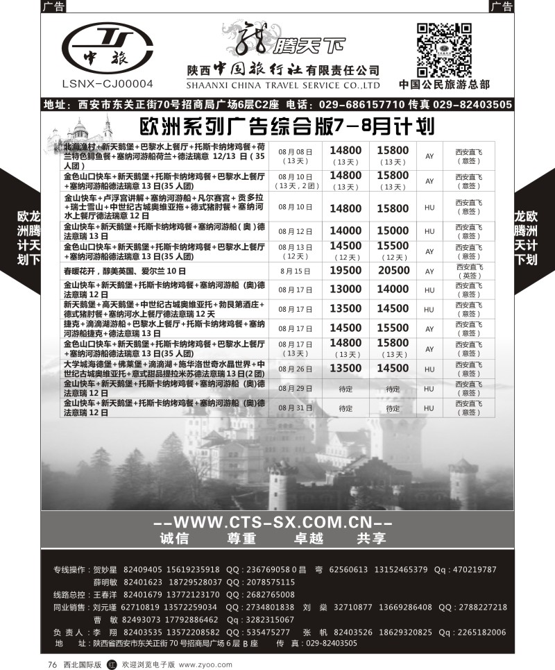 r黑076  陕西中旅.中国公民旅游总部-欧洲综合计划  