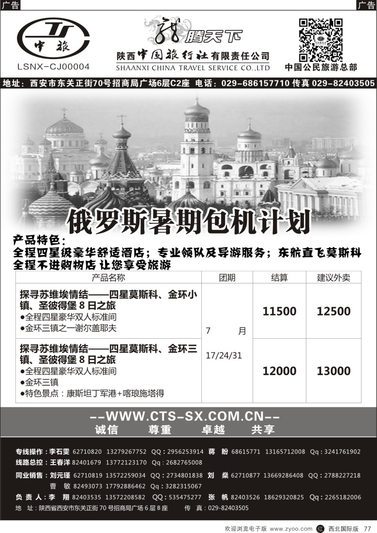 r黑077  陕西中旅.中国公民旅游总部-俄罗斯包机暑期计划  