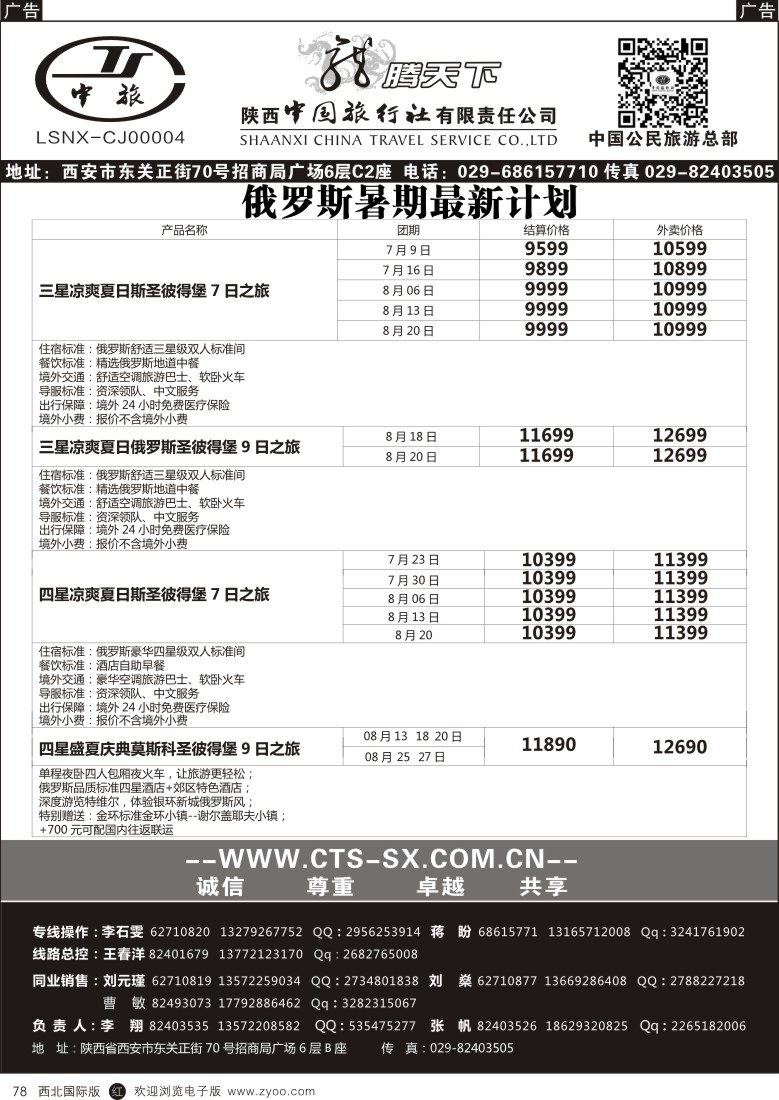 r黑078  陕西中旅.中国公民旅游总部-俄罗斯  