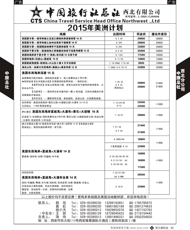 b黑085  中旅总社西北公司-美洲计划  ｛05737｝