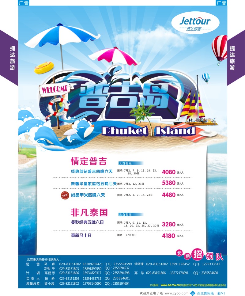 b彩091  捷达旅游-普吉岛计划  ｛05822｝