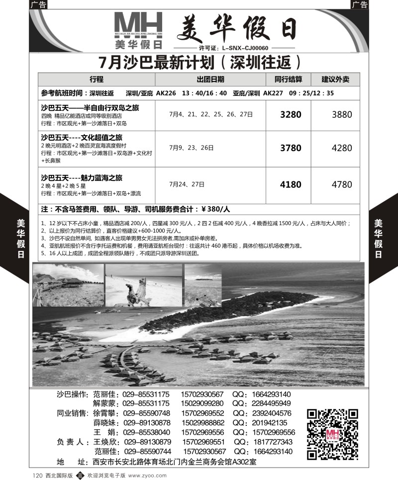 b黑120  陕西旅行社-美华假日-沙巴最新计划  ｛05830｝