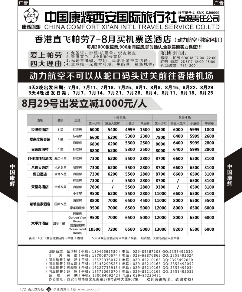 b黑172  中国康辉-香港直飞帕劳7-8月计划  