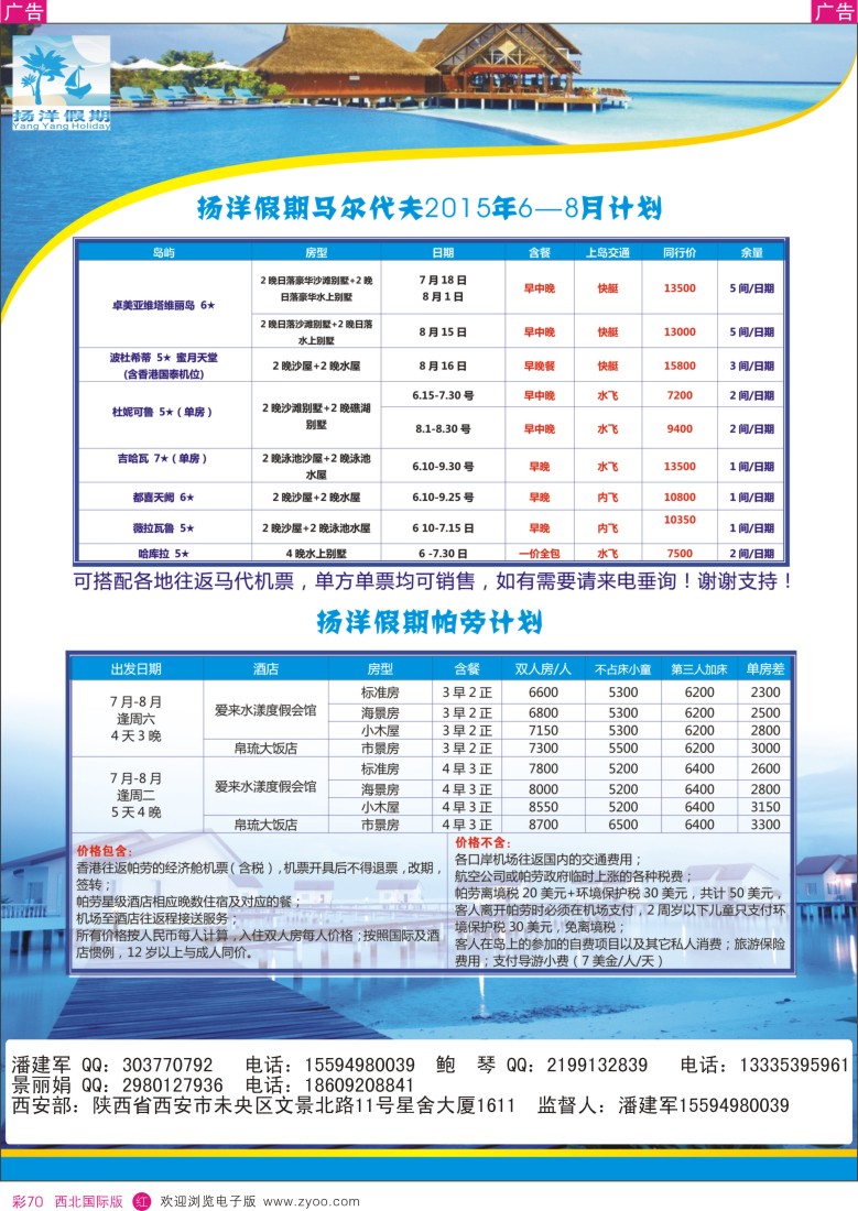 r彩070  扬洋假期-马尔代夫+帕劳暑期最新计划        