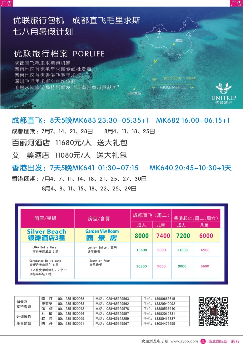 r彩073  优联旅行社-毛里求斯？  