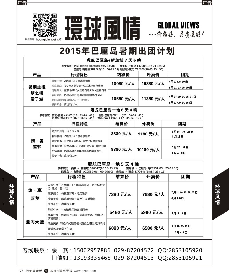 r黑028  环球风情巴厘岛7-8月计划1  
