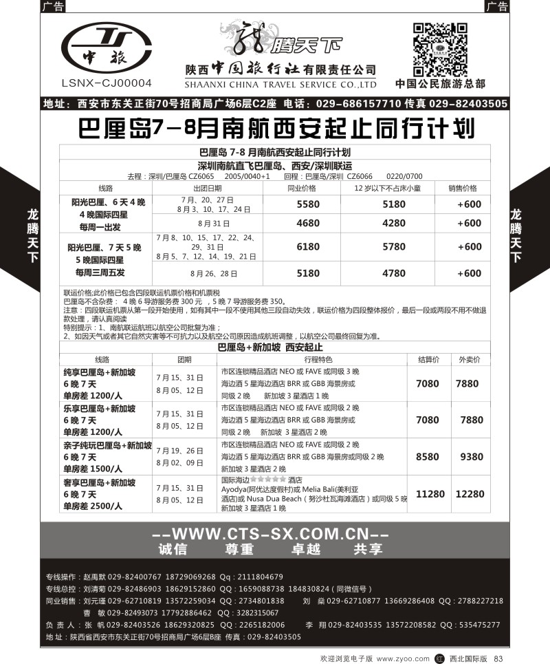 r黑083  陕西中旅.中国公民旅游总部-巴厘岛  
