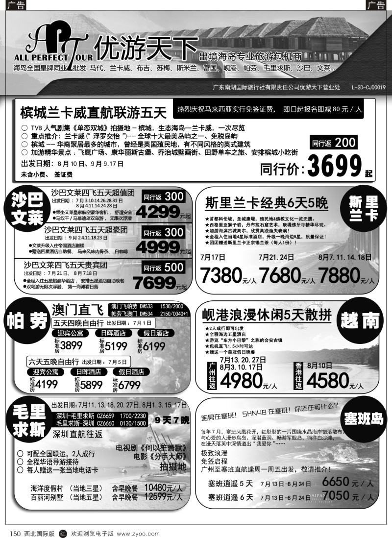 r黑150  优游天下-千架包机-兰卡威，塞舌尔  
