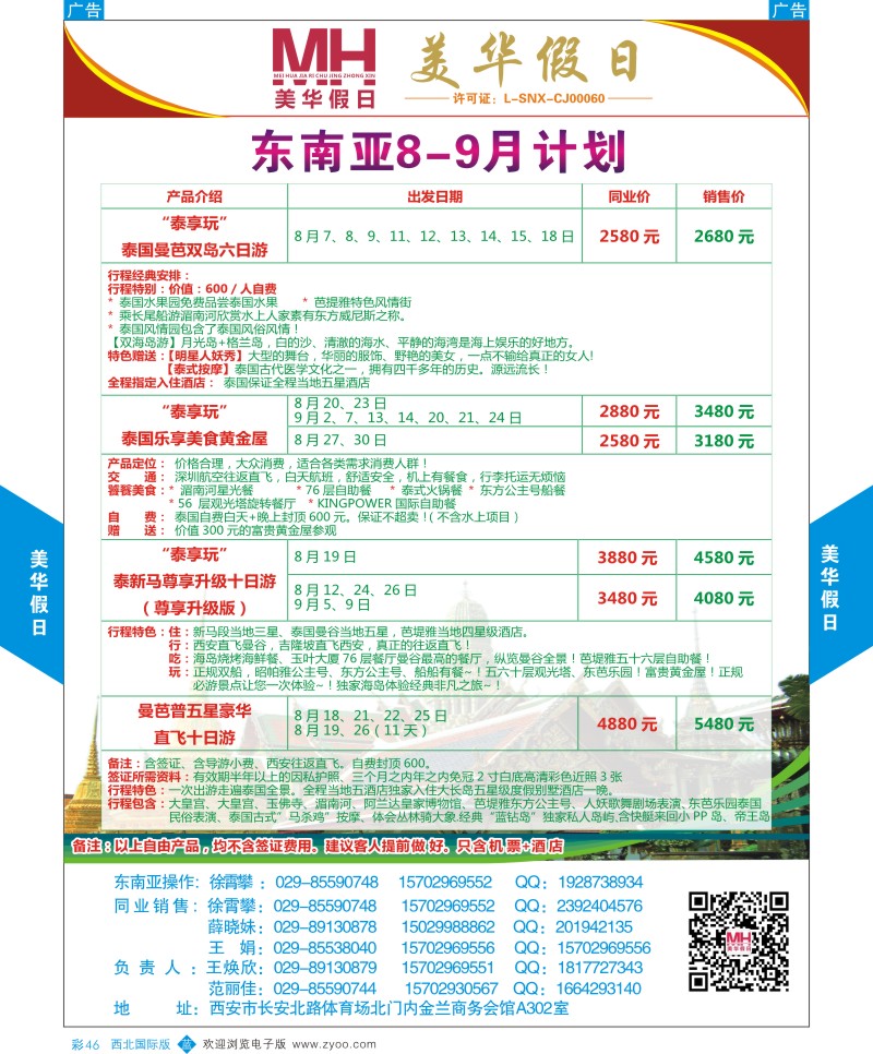 b彩046  陕西旅行社-美华假日-东南亚最新计划  ｛05830｝