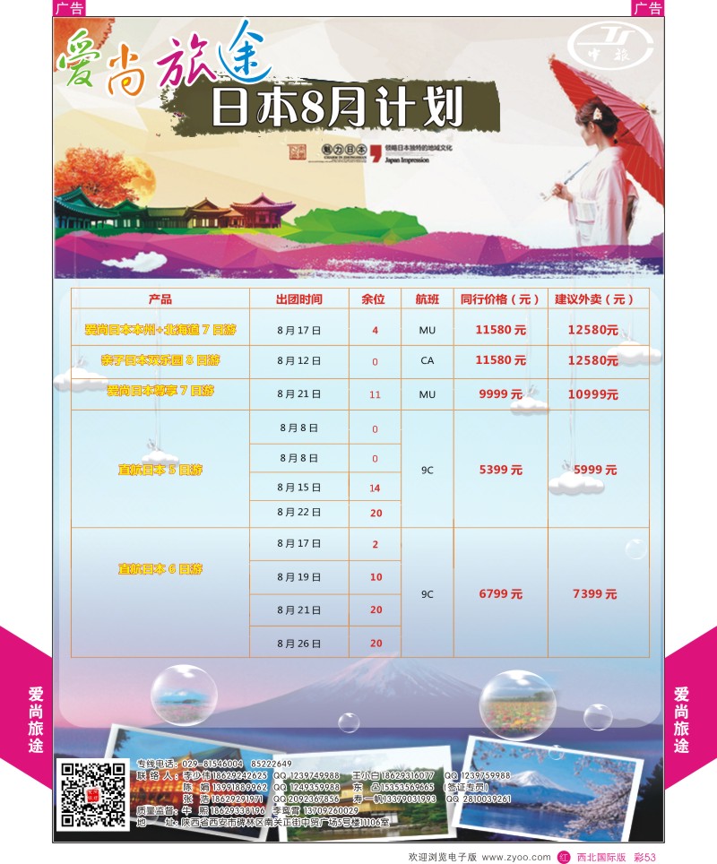 r彩053  爱尚旅途日本8月计划