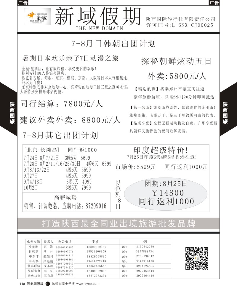 r黑118  陕西国旅-新域假期-日韩  