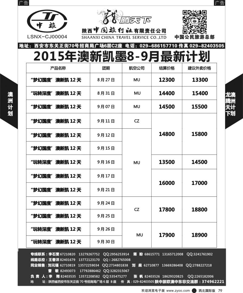 r黑079  陕西中旅.中国公民旅游总部-澳新  