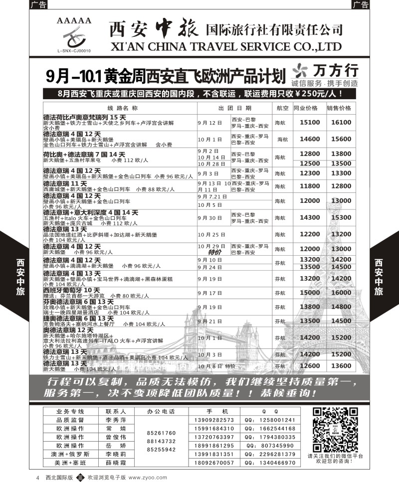 b黑004  西安中旅-欧洲--西安直飞欧洲8-9月计划1  
