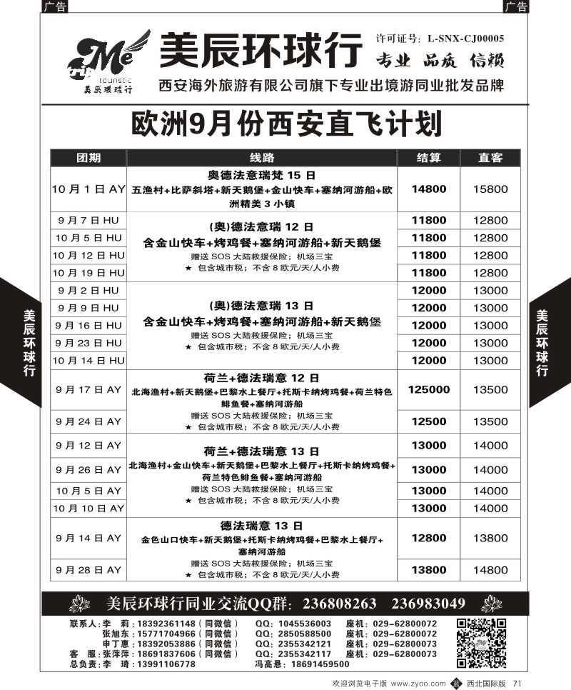 b黑071  美辰环球行-欧洲9月份西安直飞计划  ｛05878｝