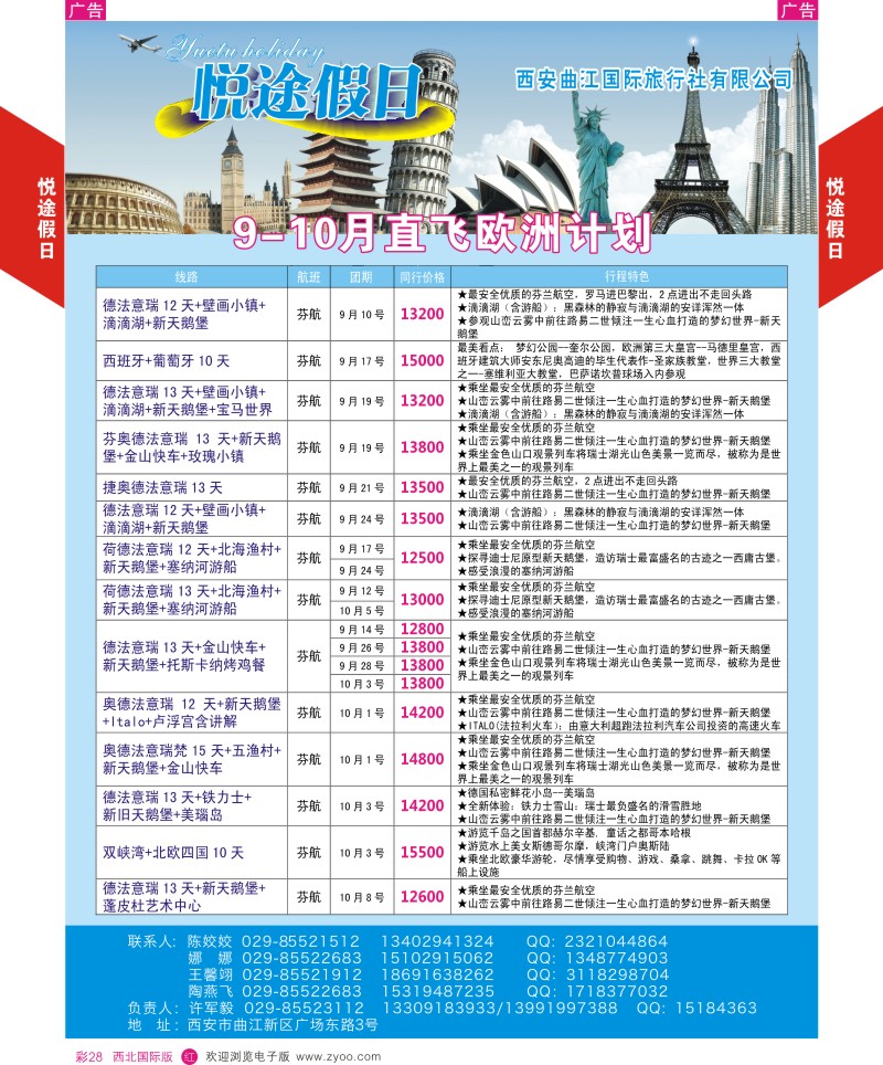 r彩028  曲江国旅-悦途假日-欧洲  