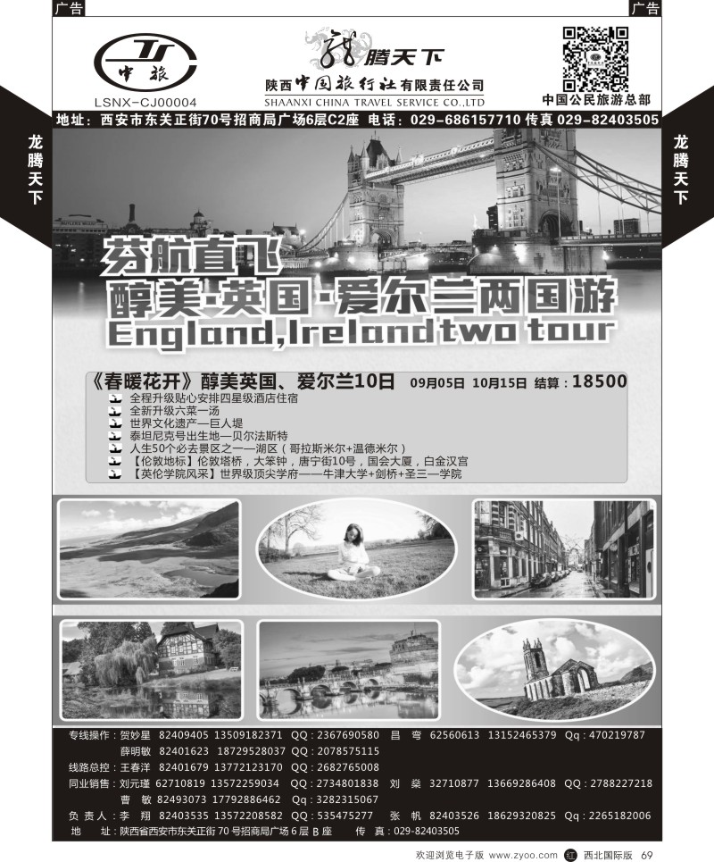 r黑069  陕西中旅.中国公民旅游总部-芬航英国爱尔兰两国游  
