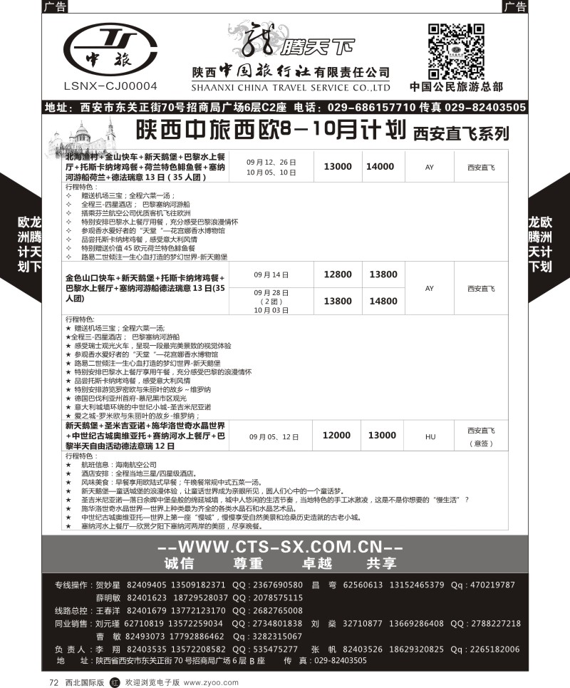 r黑072  陕西中旅.中国公民旅游总部-欧洲直飞计划  