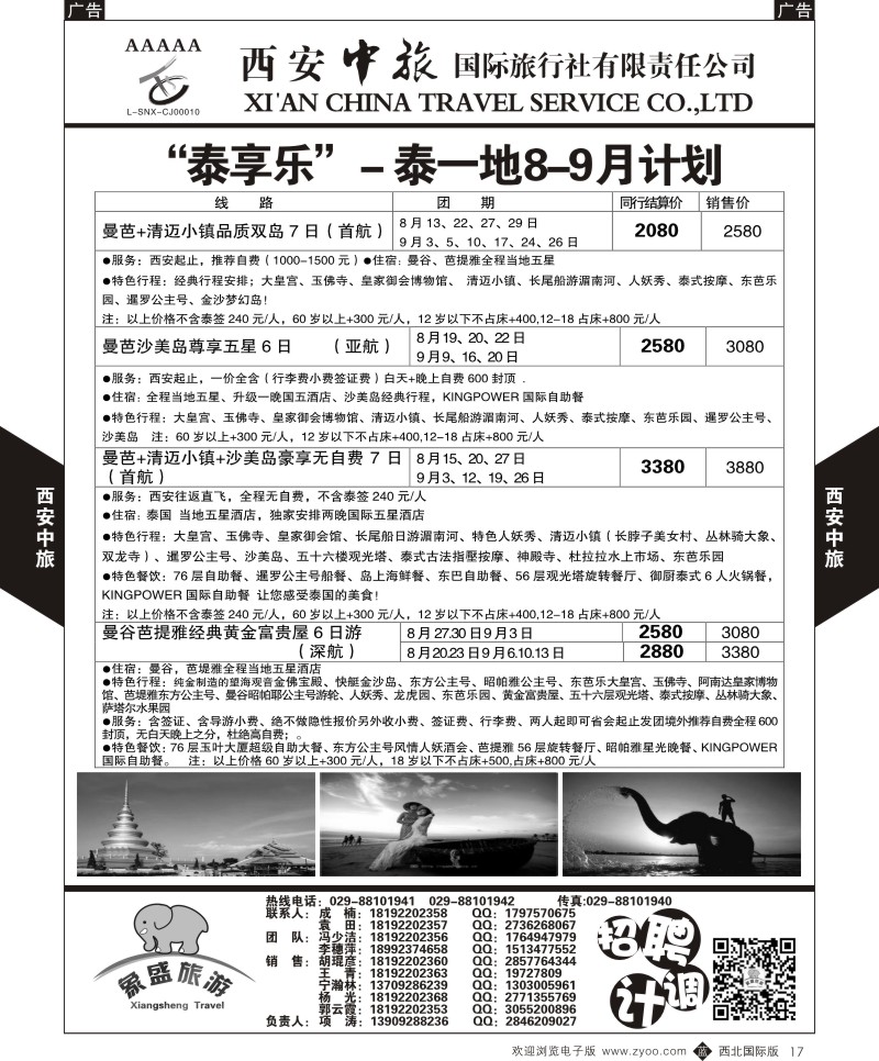 b黑017  西安中旅-亚非8-泰一地8月计划  