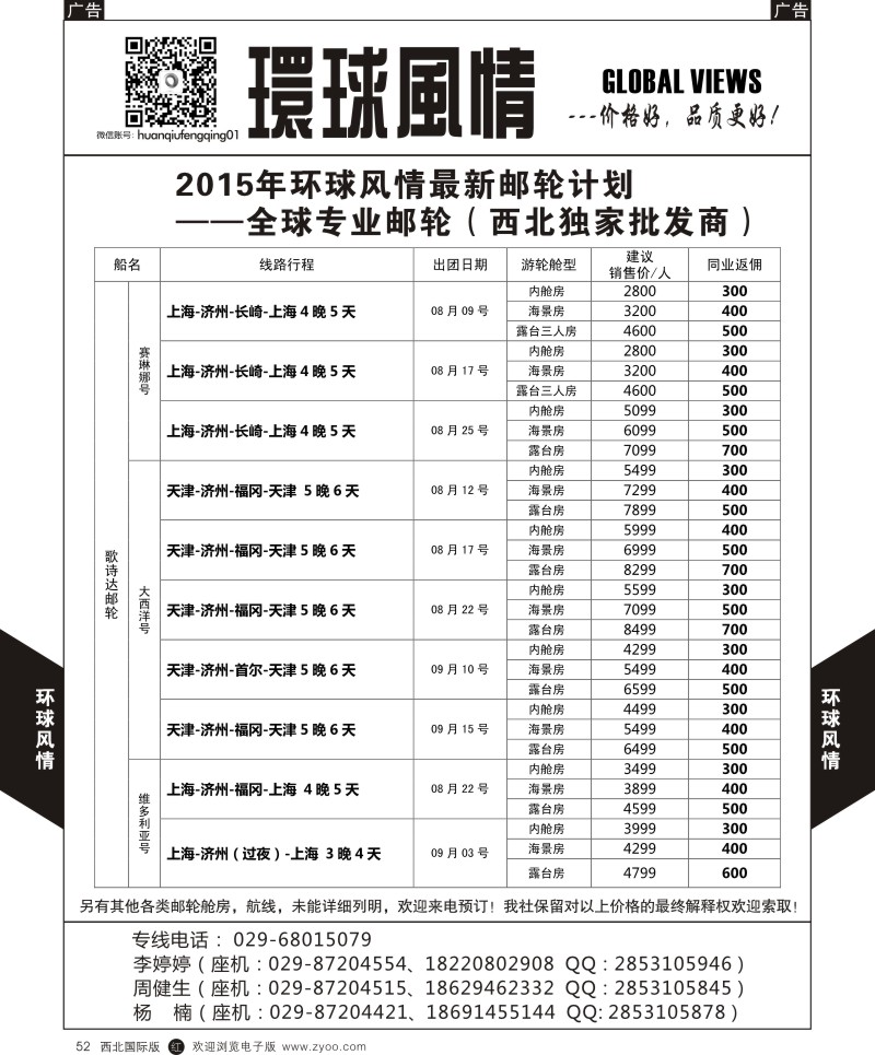 r黑052  环球风情邮轮计划3  