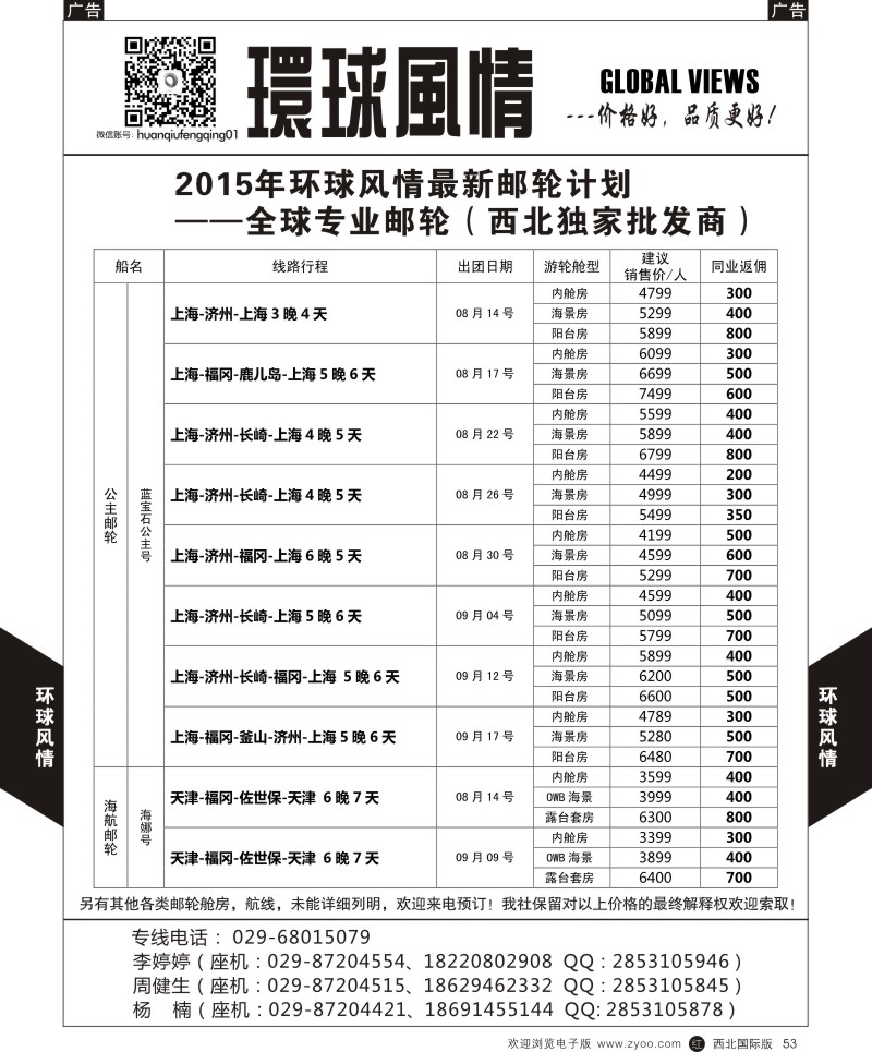 r黑053  环球风情邮轮计划4  