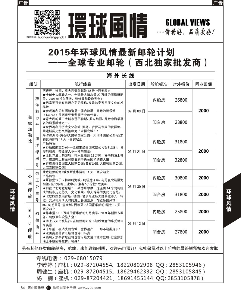 r黑054  环球风情邮轮计划5  