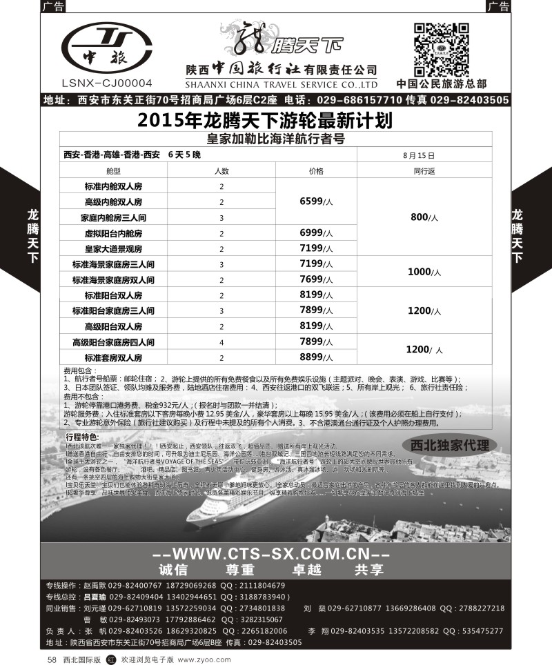 r黑058  陕西中旅.中国公民旅游总部-邮轮  