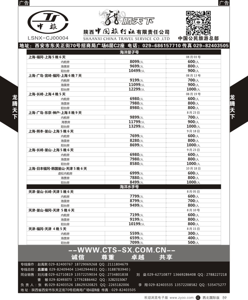 r黑059  陕西中旅.中国公民旅游总部-邮轮  